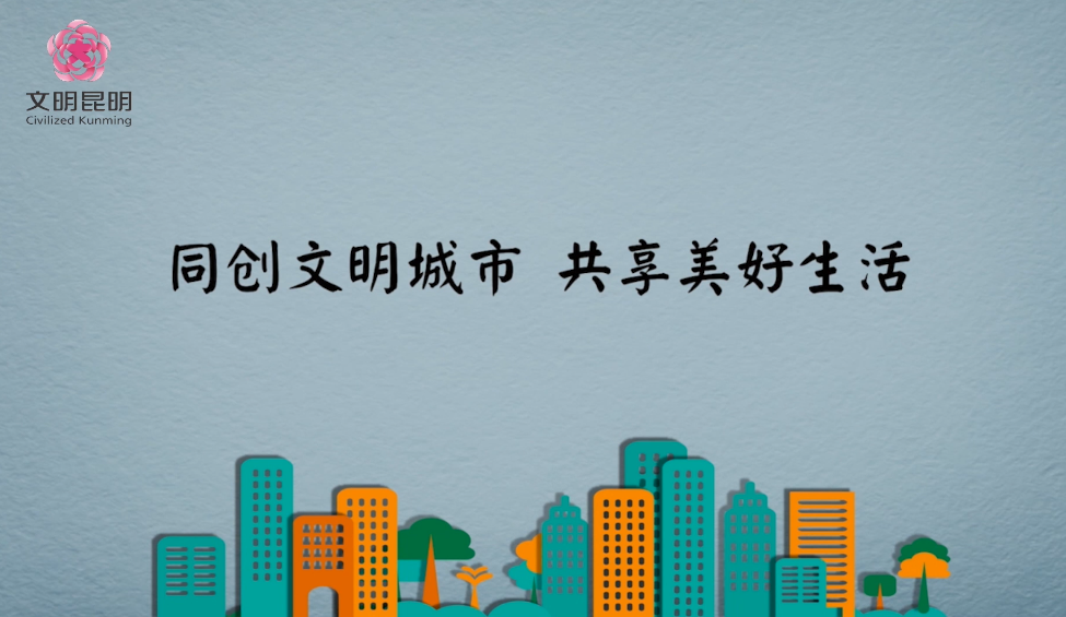 同创文化城市，共享美好生涯