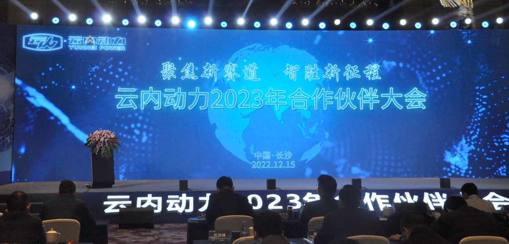 聚焦新赛路  智胜新征程 ——j9游戏动力2023年合作同伴大会圆满闭幕