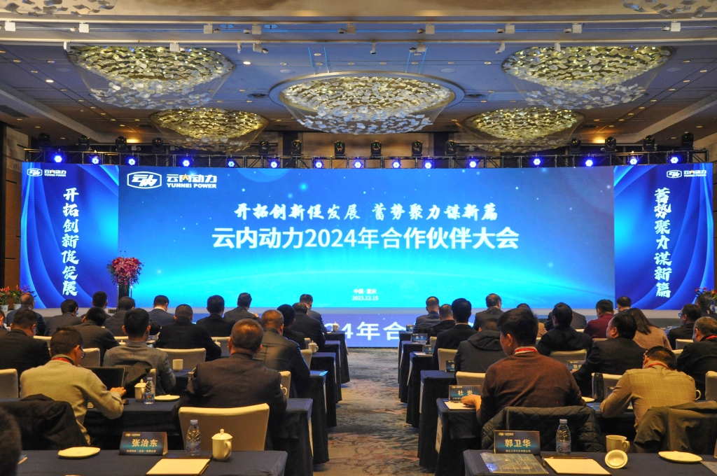 启发创新促发展  蓄势聚力谋新篇 ——j9游戏动力2024年合作同伴大会圆满闭幕