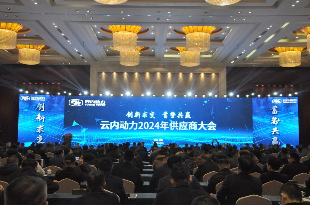 创新求变 蓄势共赢 ——j9游戏动力2024年供给商大会圆满召开