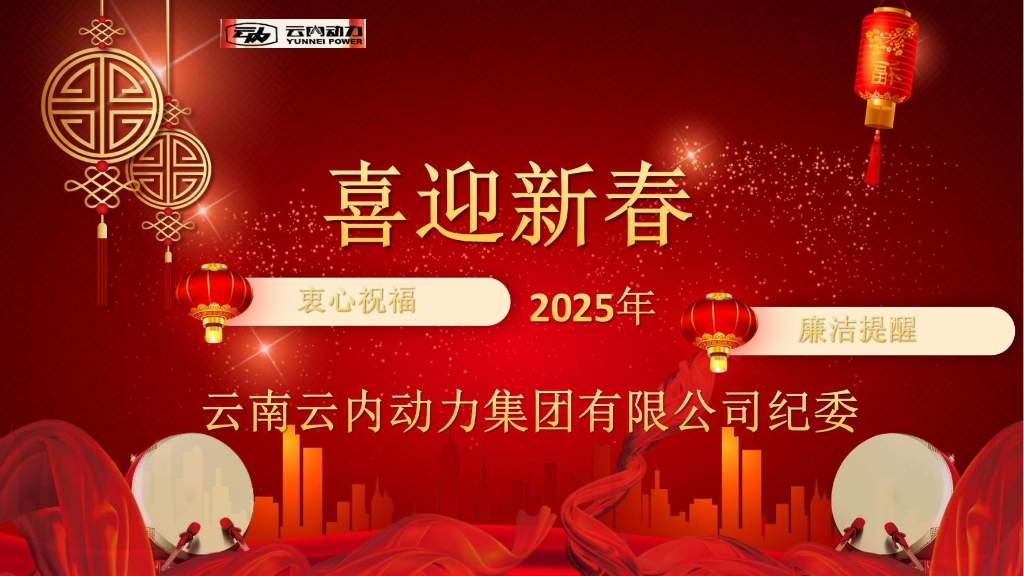 j9游戏动力纪委2025年元旦春节清廉提醒