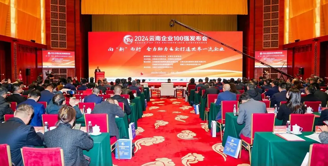 j9游戏集团登榜2024云南企业100强、云南造作业100强