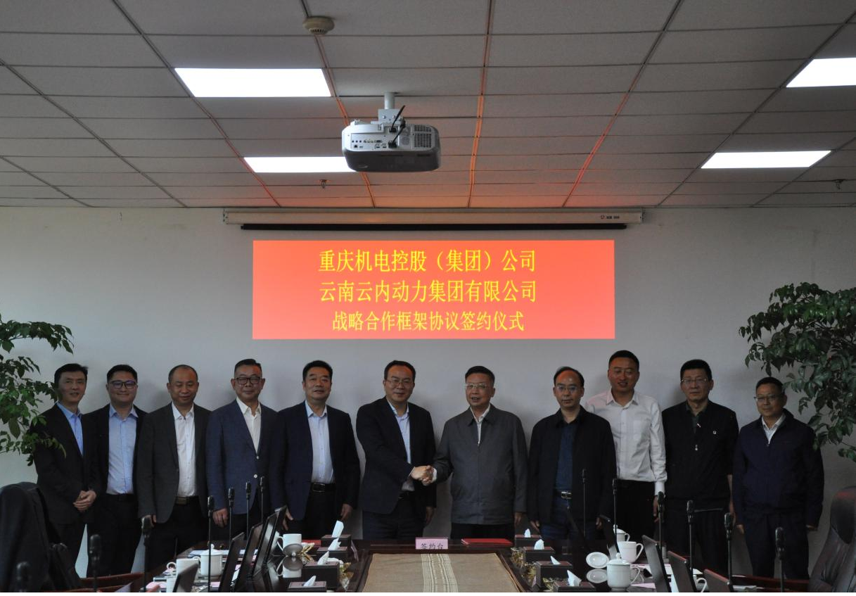 沉庆机电控股（集团）公司与云南j9游戏动力集团有限公司签署战术合作框架和谈