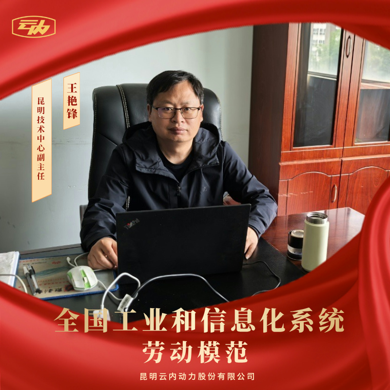 j9游戏王艳锋荣获“全国工业和信息化系统劳动圭表”荣誉称号