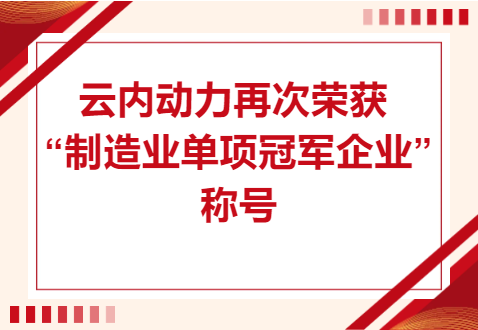 复核成功！j9游戏动力再次荣获“造作业单项冠军企业”称号